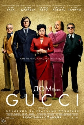 Дом Gucci (фильм 2021) смотреть онлайн