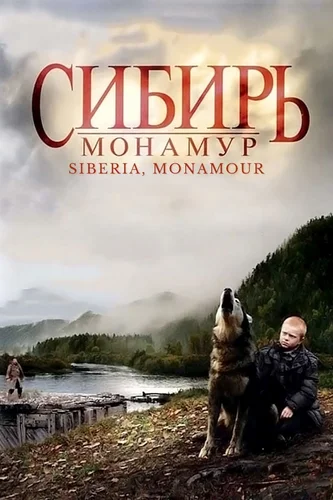 Сибирь. Монамур (2011) смотреть онлайн