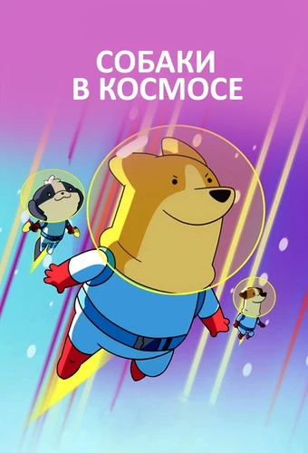 Собаки в космосе (1 сезон)