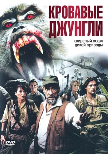 Кровавые джунгли (2007) смотреть онлайн