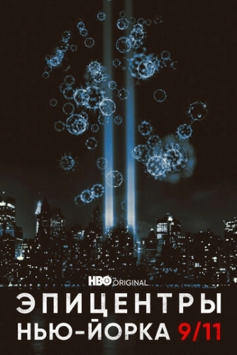 Эпицентры Нью-Йорка 9/11 (1 сезон) смотреть онлайн