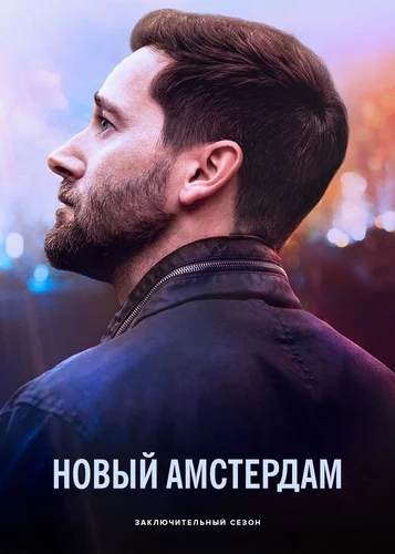 Новый Амстердам (5 сезон) смотреть онлайн