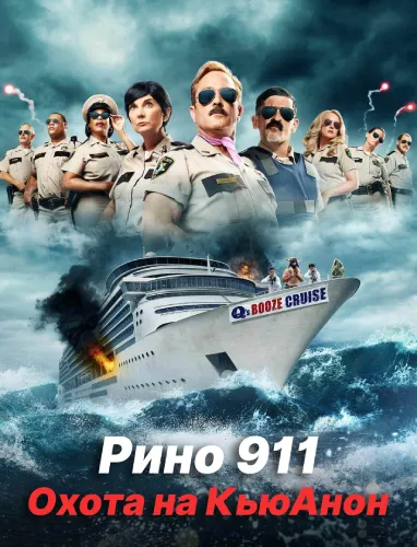 Рино 911: Охота на КьюАнон (2021)