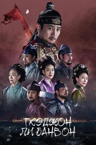 Тхэджон Ли Банвон (1 сезон) смотреть онлайн