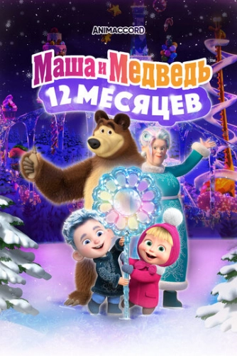 Маша и Медведь: 12 месяцев (2022)