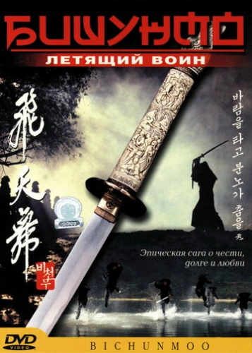 Бишунмо - летящий воин (2000)