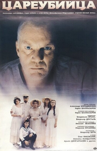 Цареубийца (1991)