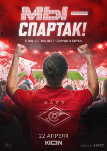 Мы - Спартак (2022)