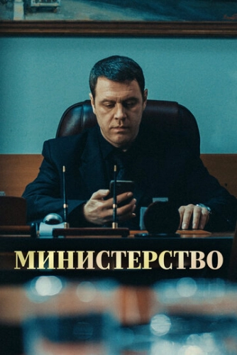 Министерство (2017)