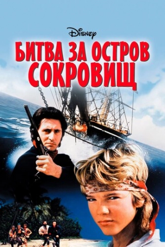 Битва за остров сокровищ (1990)