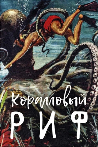 Коралловый риф (1953)
