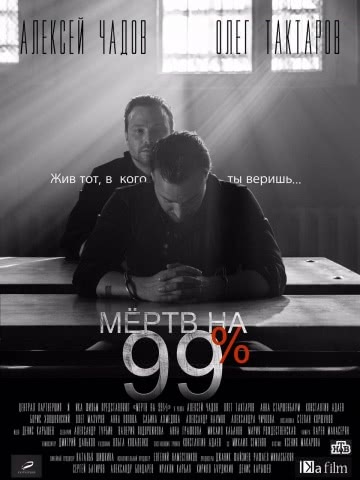 Мёртв на 99% (1 сезон) смотреть онлайн