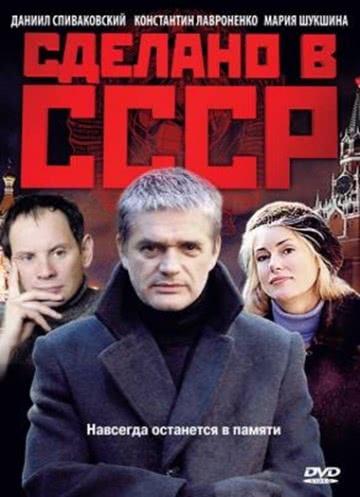 Сделано в СССР (1 сезон) смотреть онлайн