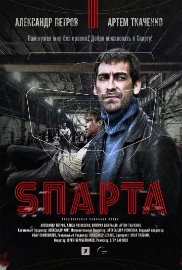 Sпарта (1 сезон) смотреть онлайн