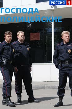 Господа полицейские (1 сезон) смотреть онлайн