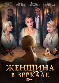 Женщина в зеркале (1 сезон) смотреть онлайн