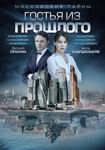 Московские тайны. Гостья из прошлого (1 сезон) смотреть онлайн