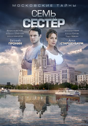 Московские тайны. Семь сестер (1 сезон) смотреть онлайн