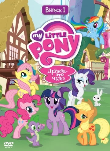 Мой маленький пони: Дружба – это чудо (8 сезон) смотреть онлайн