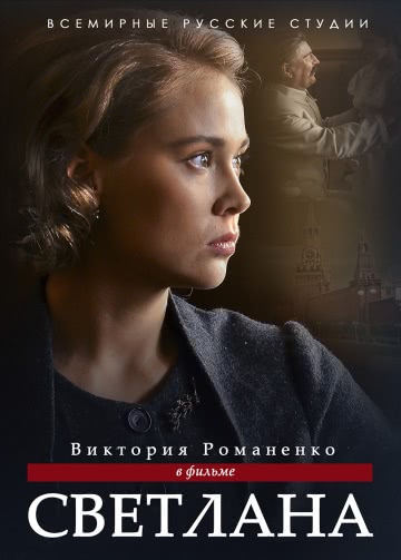 Светлана (1 сезон) смотреть онлайн