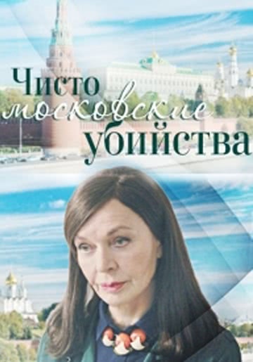 Чисто московские убийства (2 сезон) смотреть онлайн