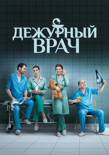 Дежурный врач (3 сезон)