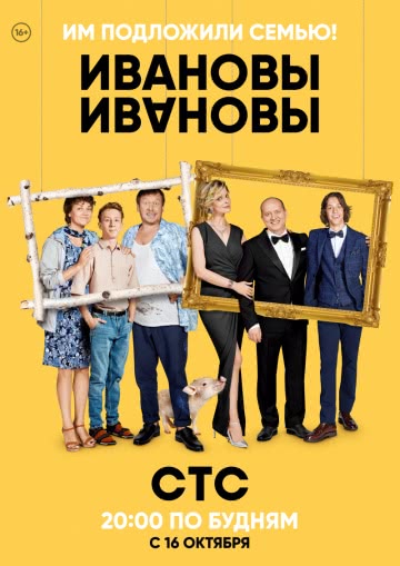 Ивановы-Ивановы (3 сезон) смотреть онлайн