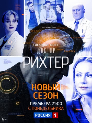 Доктор Рихтер (2 сезон) смотреть онлайн