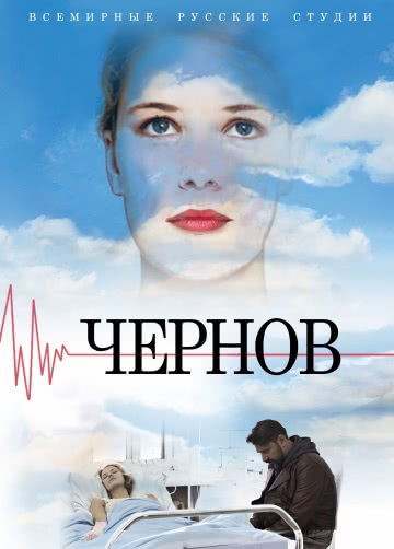 Чернов (1 сезон, 2018) смотреть онлайн