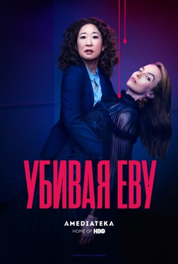 Убивая Еву (2 сезон)