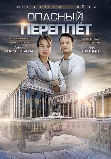 Московские тайны. Опасный переплет (1 сезон) смотреть онлайн