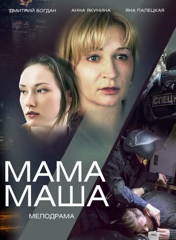 Мама Маша (2019) смотреть онлайн