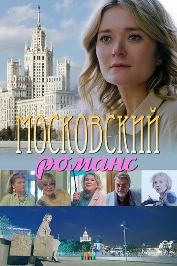 Московский романс (2019) смотреть онлайн