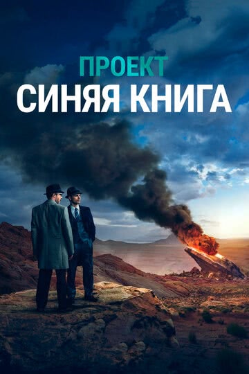 Проект «Синяя книга» (2 сезон)