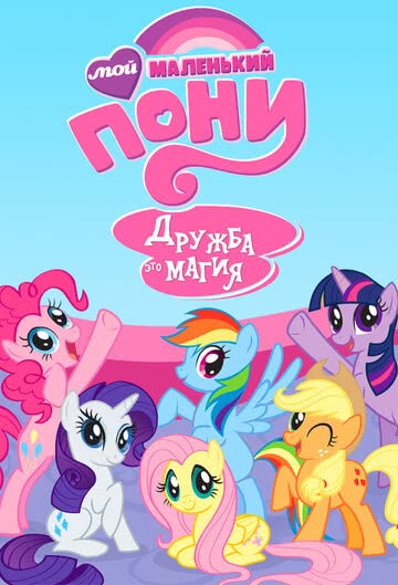 Мой маленький пони: Дружба – это чудо (9 сезон) смотреть онлайн