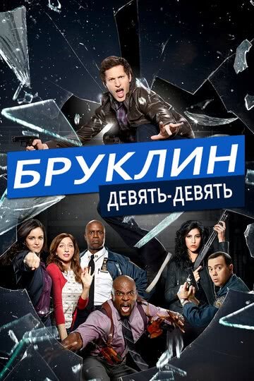 Бруклин 9-9 (сериал 7 сезон)