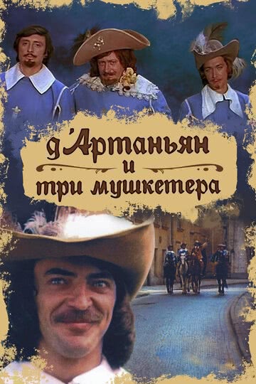 Д`Артаньян и три мушкетера (1979) смотреть онлайн