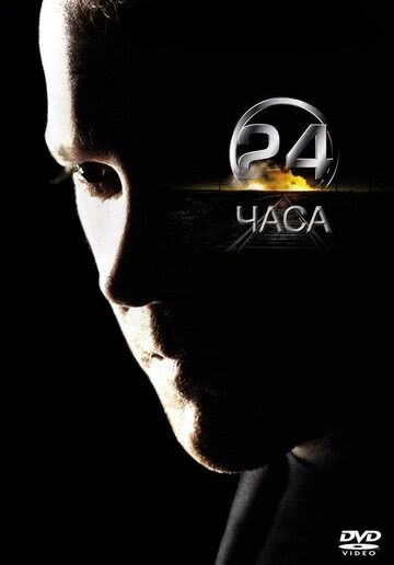 24 часа (6 сезон)