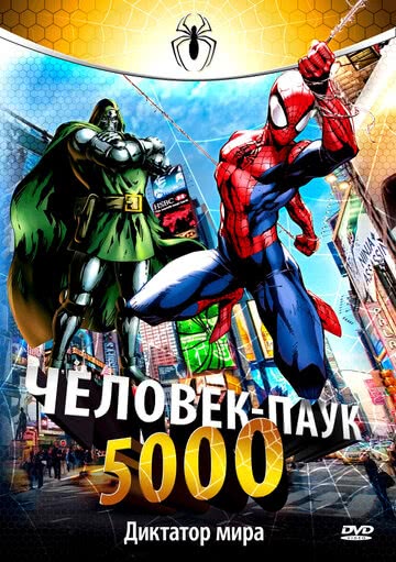 Человек-паук 5000 (1 сезон)