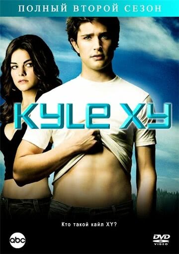 Кайл XY (3 сезон) смотреть онлайн