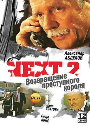 Next 2 (2002) смотреть онлайн