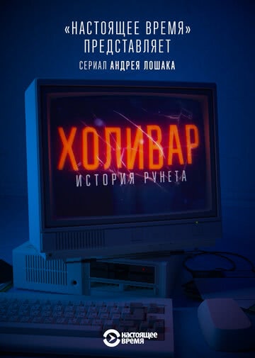 Холивар. История рунета (2019) смотреть онлайн