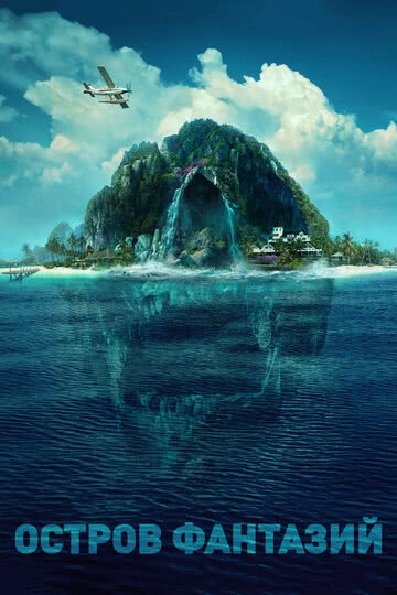 Остров фантазий (2020) смотреть онлайн