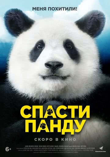 Спасти панду (2020) смотреть онлайн