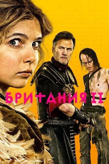 Британия (сериал 2 сезон)