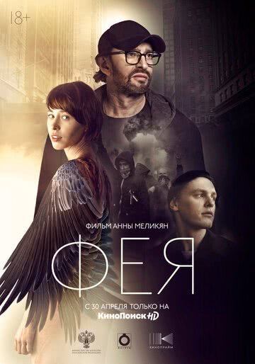Фея (2019)