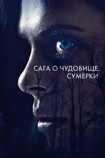 Сага о чудовище. Сумерки (2018) смотреть онлайн