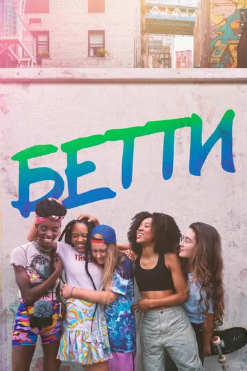 Бетти (1 сезон) смотреть онлайн