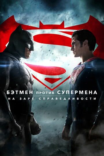 Бэтмен против Супермена: На заре справедливости (2016) смотреть онлайн
