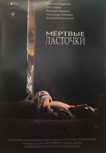 Мертвые ласточки (2018) смотреть онлайн